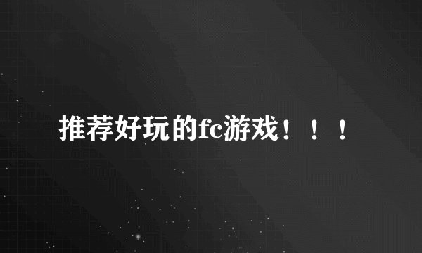 推荐好玩的fc游戏！！！