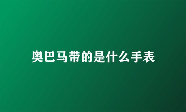 奥巴马带的是什么手表