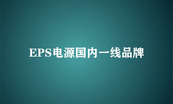EPS电源国内一线品牌