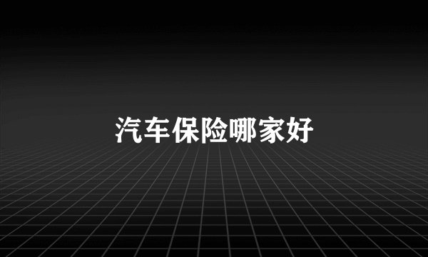 汽车保险哪家好