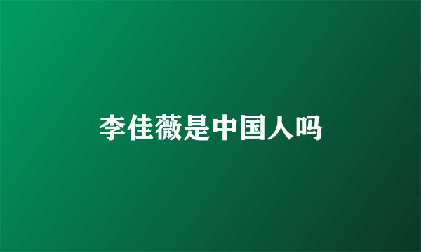 李佳薇是中国人吗