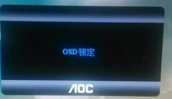 电脑OSD锁定,怎么解锁啊