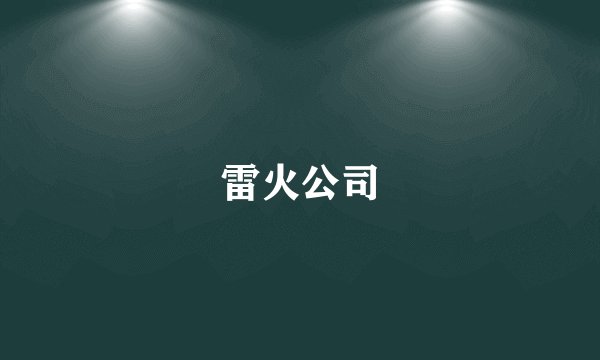 雷火公司