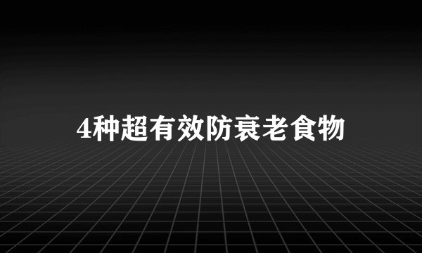 4种超有效防衰老食物