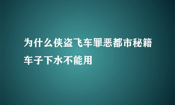 为什么侠盗飞车罪恶都市秘籍车子下水不能用