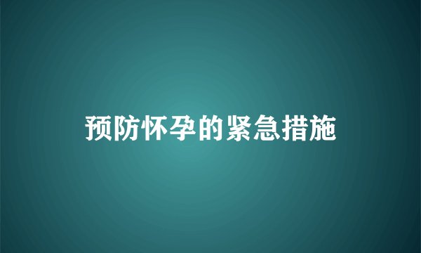 预防怀孕的紧急措施