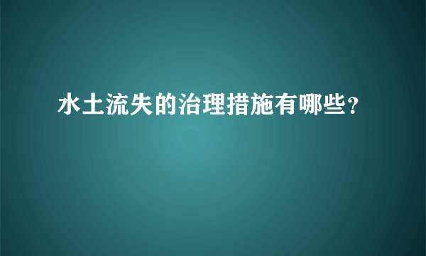 水土流失的治理措施有哪些？