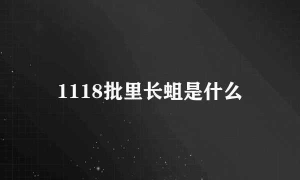 1118批里长蛆是什么