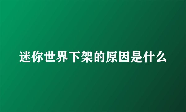 迷你世界下架的原因是什么