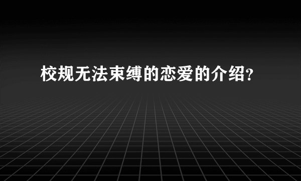 校规无法束缚的恋爱的介绍？