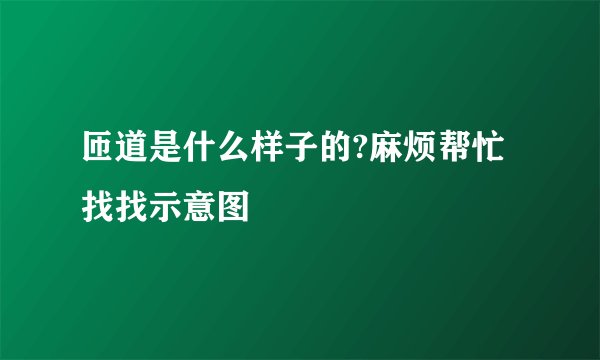 匝道是什么样子的?麻烦帮忙找找示意图
