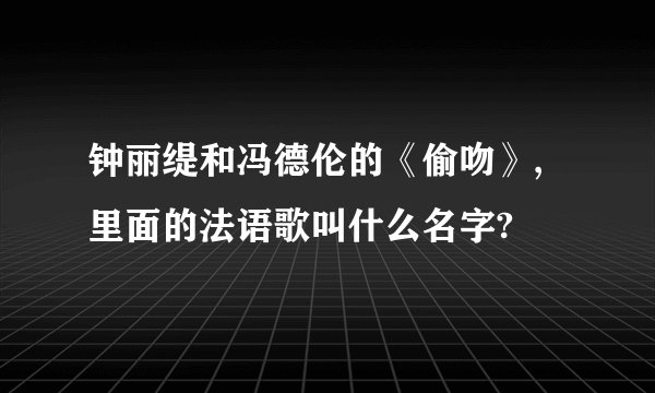 钟丽缇和冯德伦的《偷吻》,里面的法语歌叫什么名字?