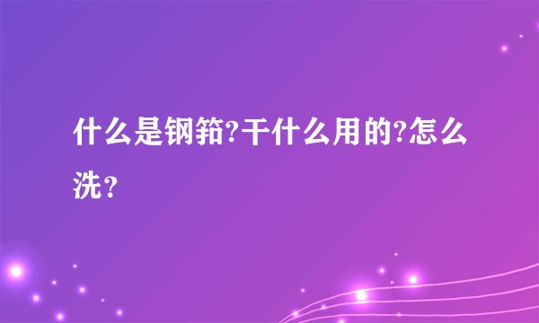 什么是钢筘?干什么用的?怎么洗？