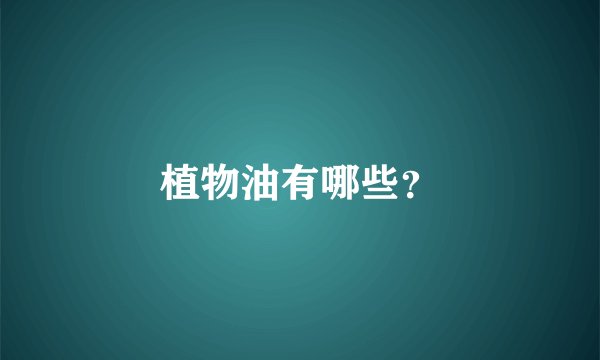 植物油有哪些？
