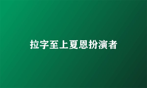 拉字至上夏恩扮演者