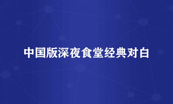 中国版深夜食堂经典对白