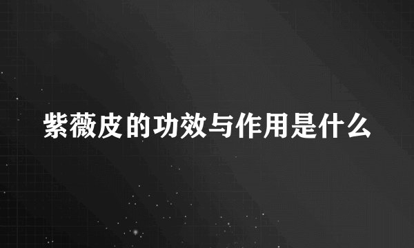 紫薇皮的功效与作用是什么