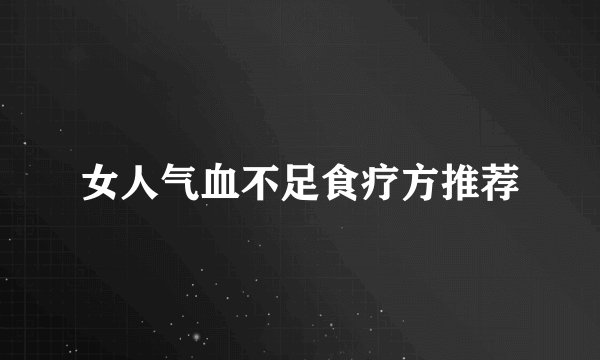 女人气血不足食疗方推荐