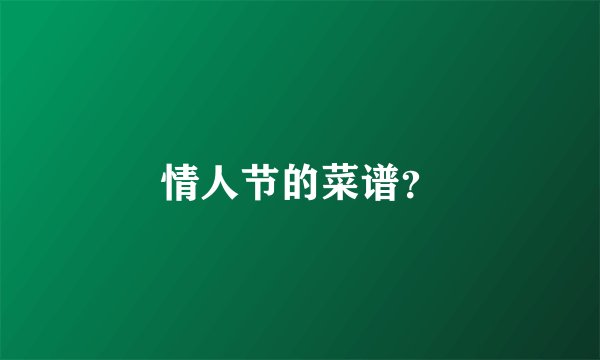 情人节的菜谱？