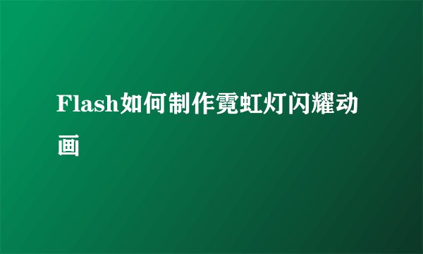 Flash如何制作霓虹灯闪耀动画