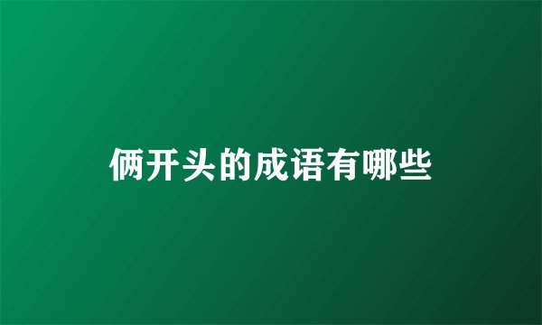 俩开头的成语有哪些