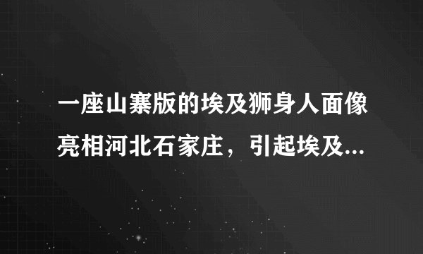 一座山寨版的埃及狮身人面像亮相河北石家庄,引起埃及方面向联合国教科文组织投诉。对此,《法制日报》评论认为,山寨成瘾折射出地方官员、建筑师想象力的贫乏乃至枯竭——比山寨建筑更可怕的是山寨思维。山寨思维之所以比山寨建筑更可怕,是因为( )①思维具有主观能动性,对事物发展具有能动反作用②思维具有直接现实性,能使客观对象发生某种改变③思维具有相对独立性,对实践具有引导和制约作用④思维具有主动创造性,能调节和控制人的生理活动 A.①②B.②④C.③④D.①③