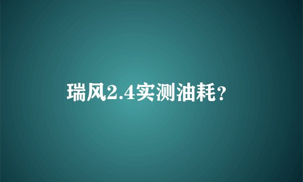 瑞风2.4实测油耗？