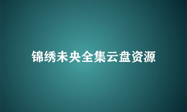 锦绣未央全集云盘资源