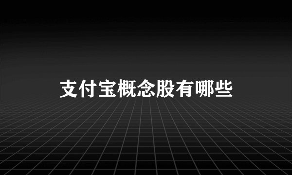 支付宝概念股有哪些