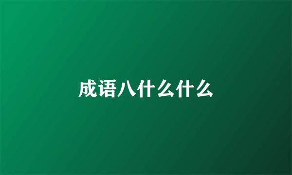 成语八什么什么