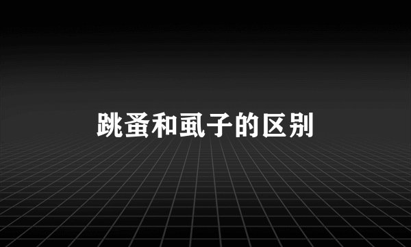 跳蚤和虱子的区别