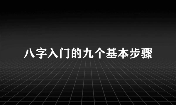 八字入门的九个基本步骤