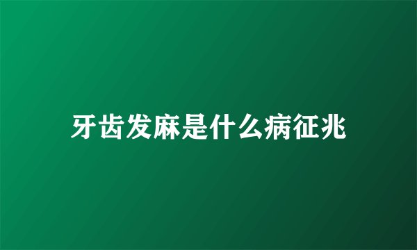 牙齿发麻是什么病征兆