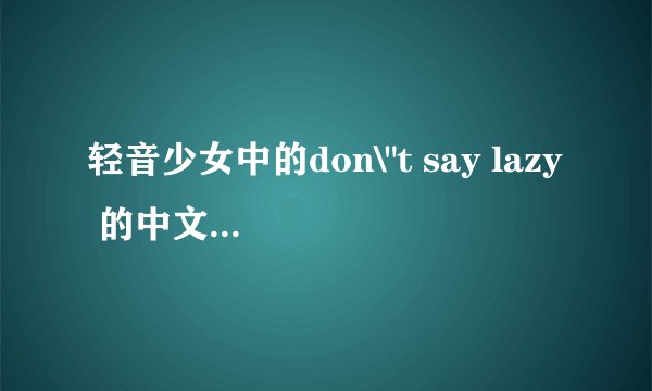 轻音少女中的don\