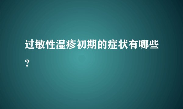 过敏性湿疹初期的症状有哪些？