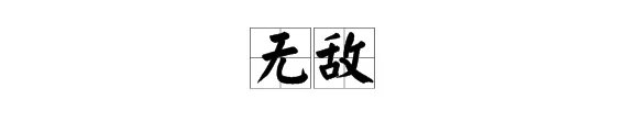 “无敌”的近义词是什么?