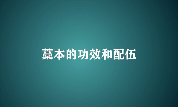 藁本的功效和配伍