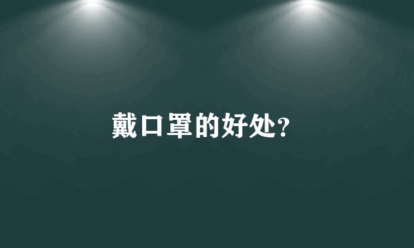 戴口罩的好处？