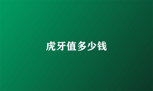 虎牙值多少钱