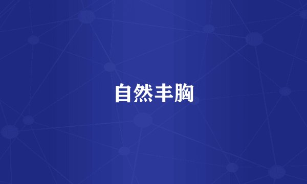 自然丰胸