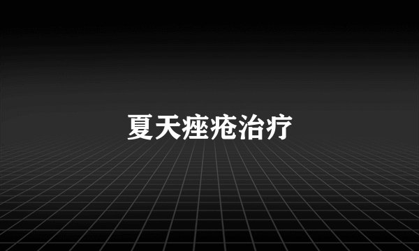 夏天痤疮治疗