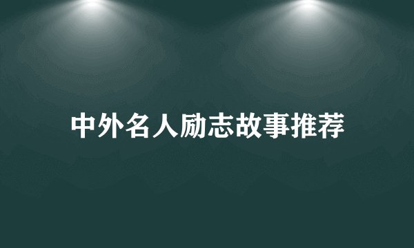 中外名人励志故事推荐