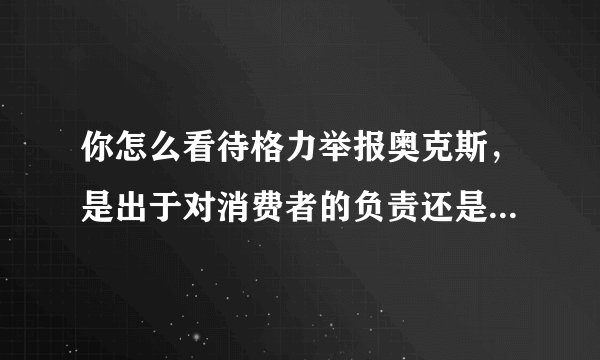 你怎么看待格力举报奥克斯，是出于对消费者的负责还是行业竞争？