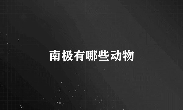 南极有哪些动物
