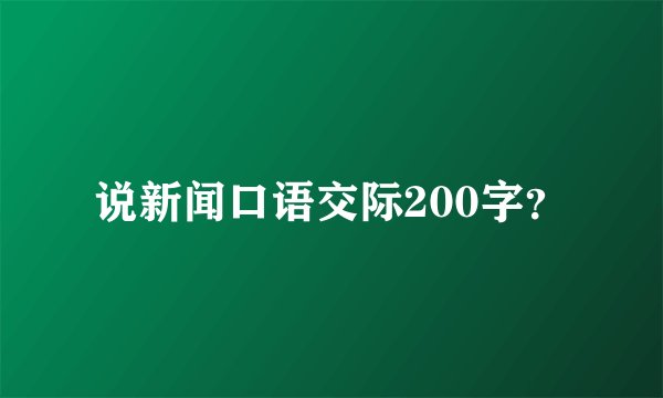 说新闻口语交际200字？
