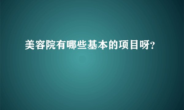 美容院有哪些基本的项目呀？