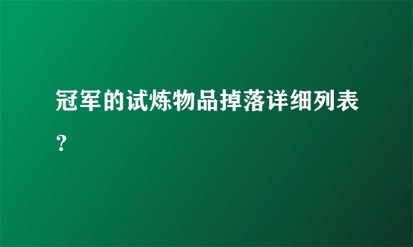 冠军的试炼物品掉落详细列表？