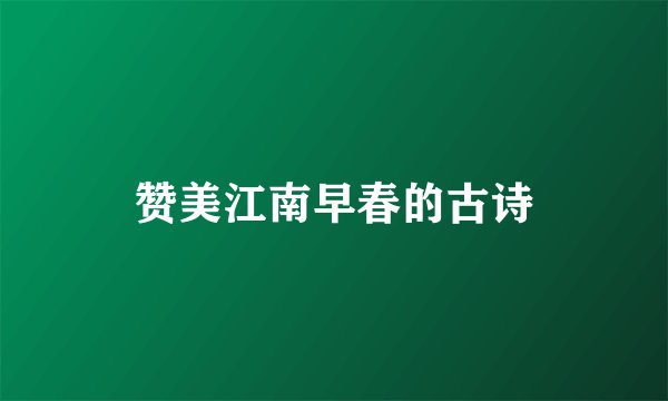 赞美江南早春的古诗