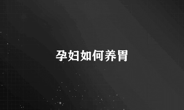 孕妇如何养胃