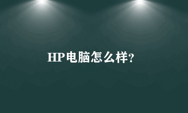 HP电脑怎么样？